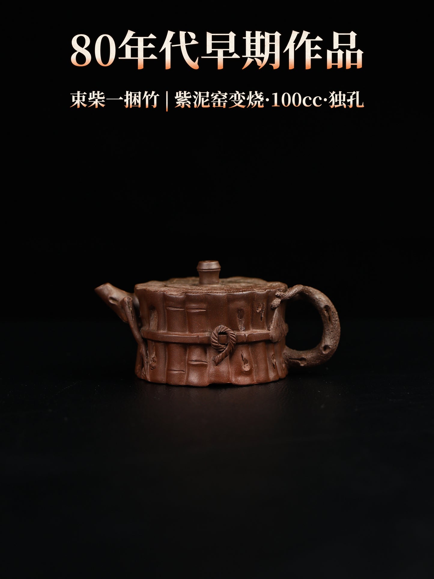 80年代 束柴一捆竹 紫泥窯變 100cc