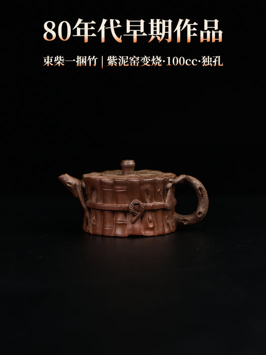80年代 束柴一捆竹 紫泥窯變 100cc