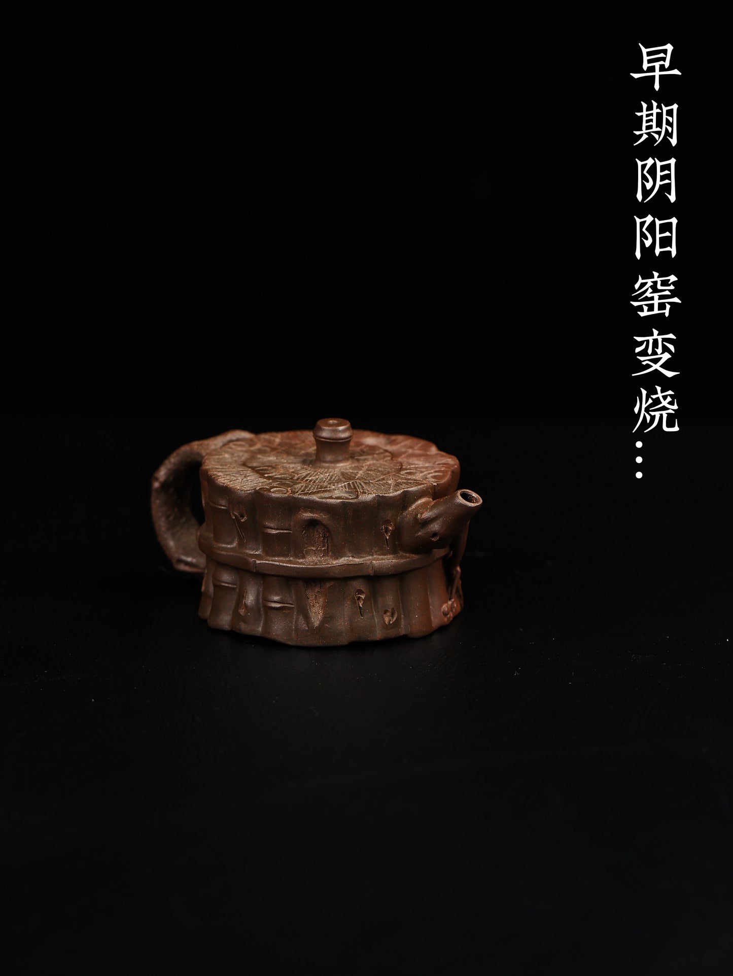 80年代 束柴一捆竹 紫泥窯變 100cc