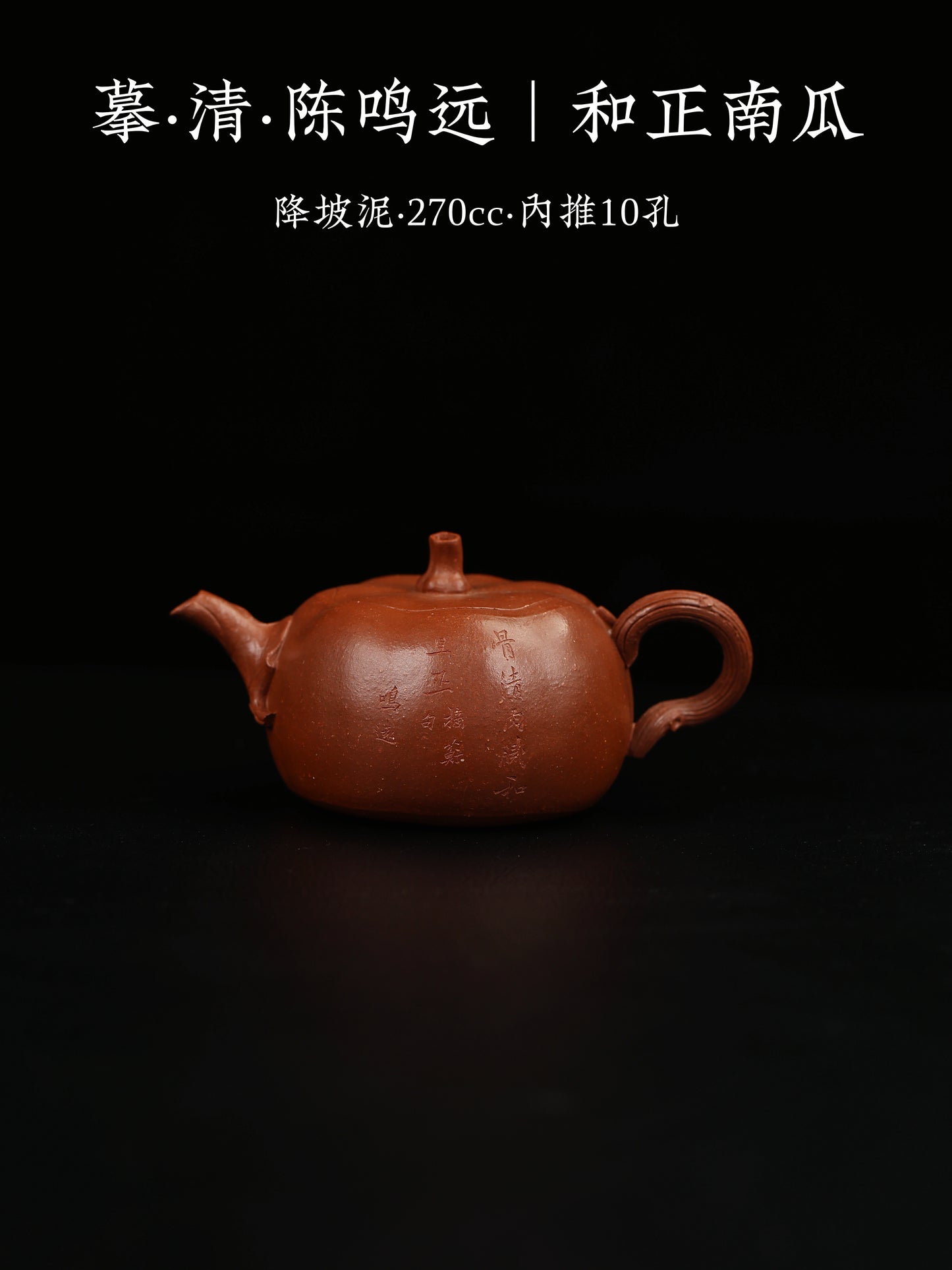全手工和正南瓜壺 降坡泥製 270cc