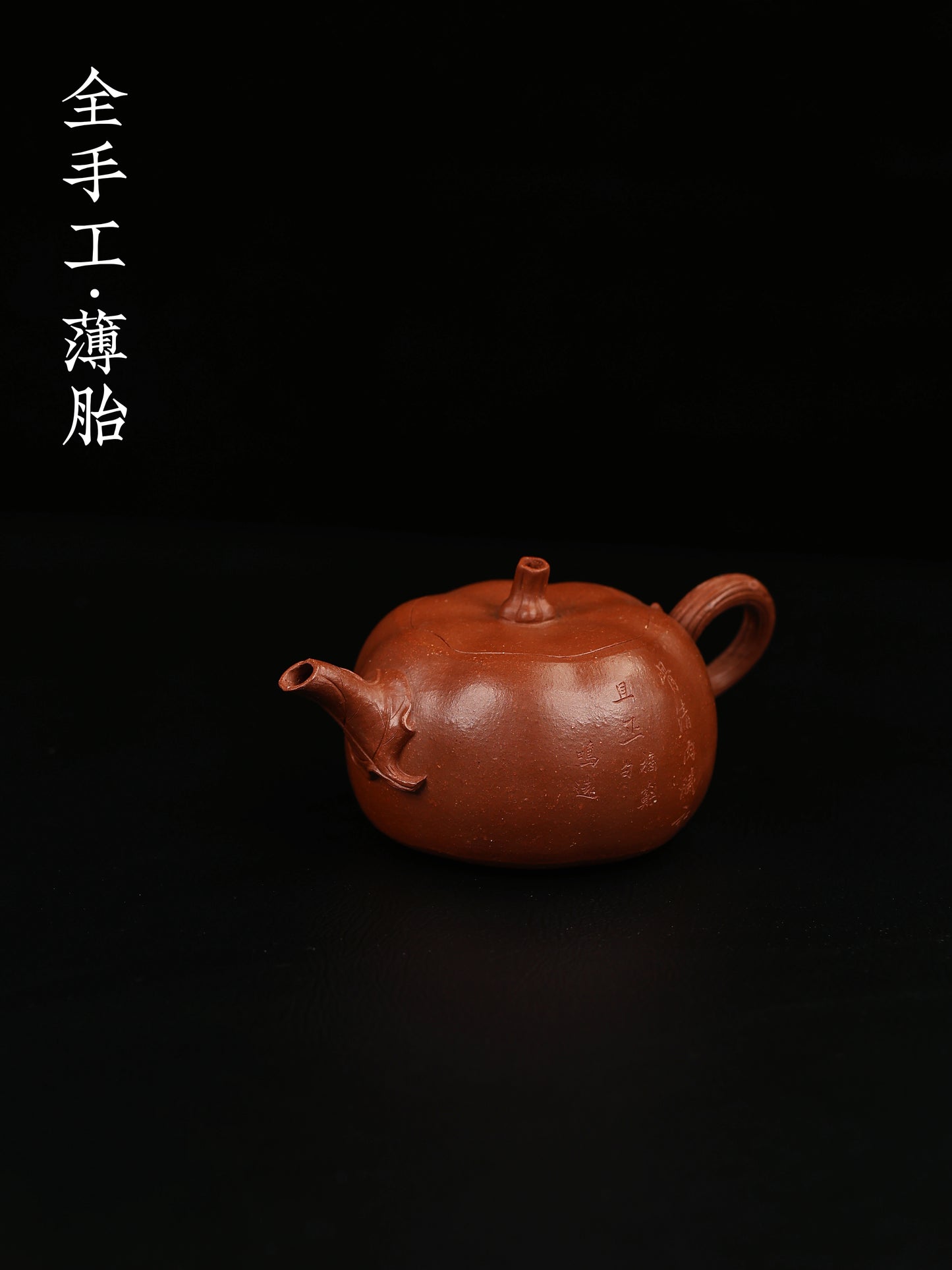 全手工和正南瓜壺 降坡泥製 270cc
