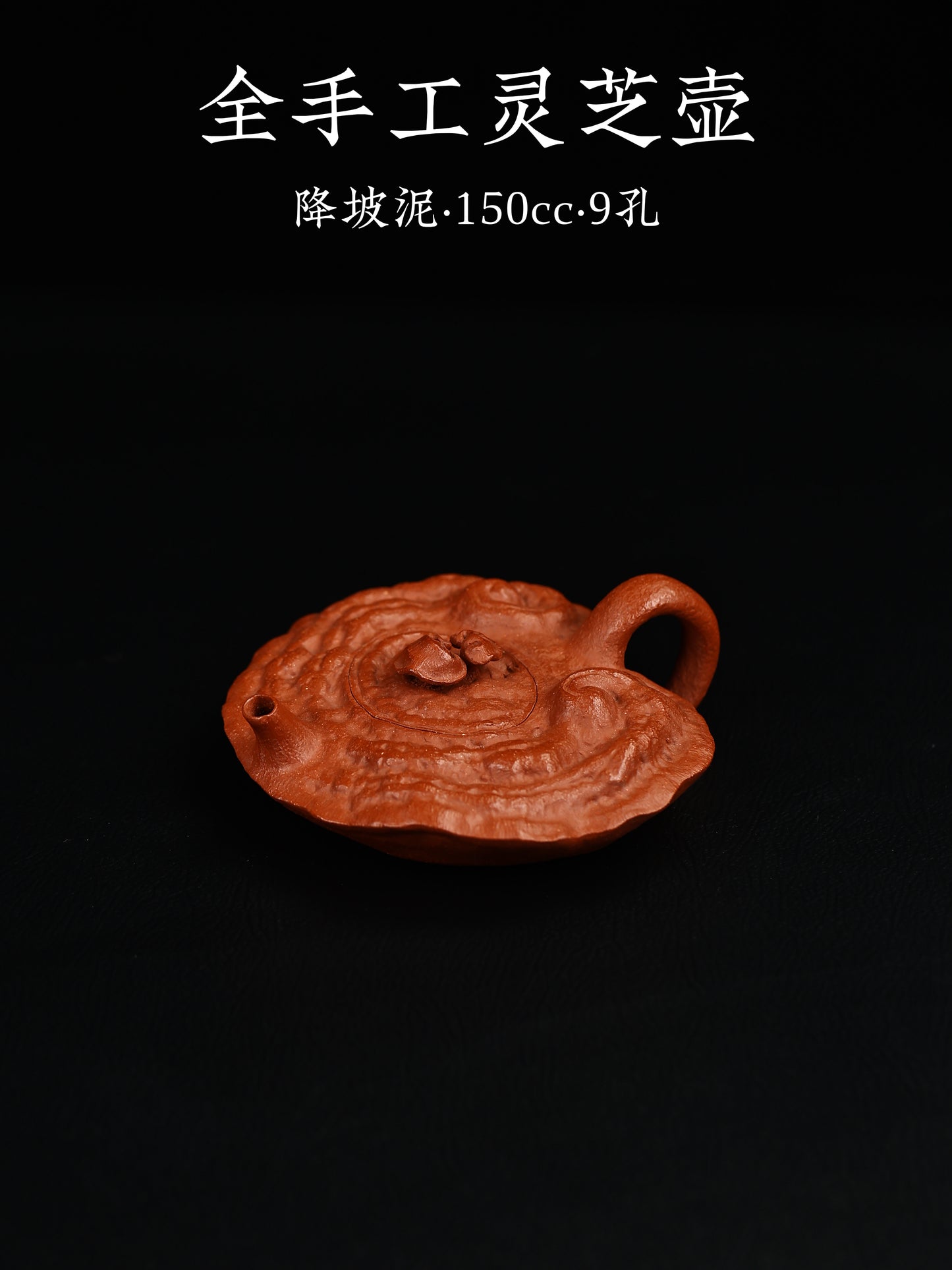 全手工靈芝 降坡泥 150cc