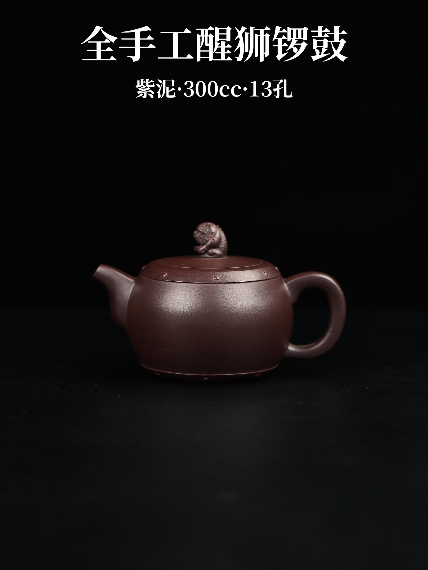 全手工醒獅鑼鼓 紫泥 300cc
