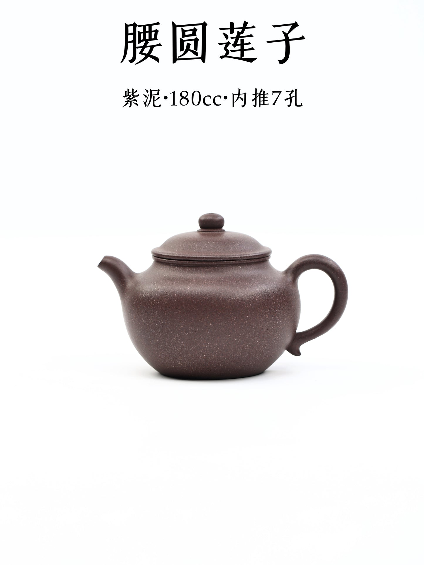 腰圓蓮子 紫泥 180cc