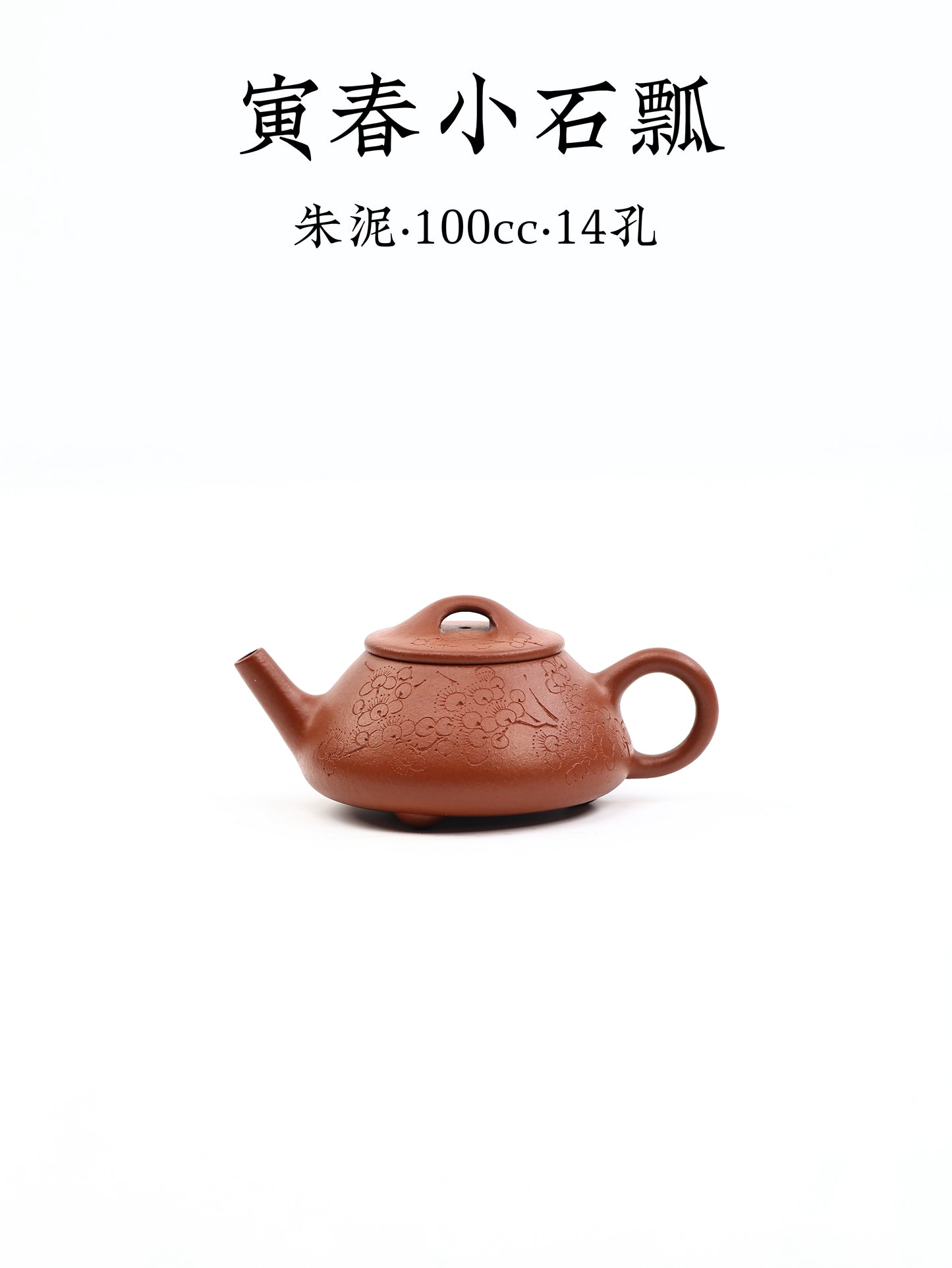 寅春小石瓢 朱泥 100cc