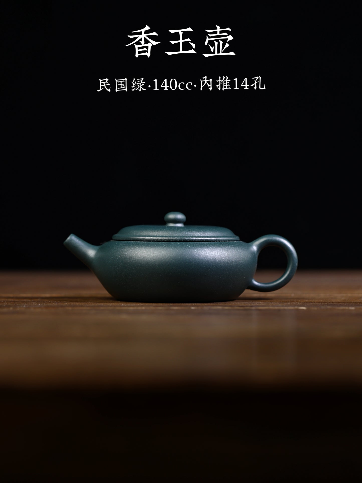 香玉 民國綠 140cc