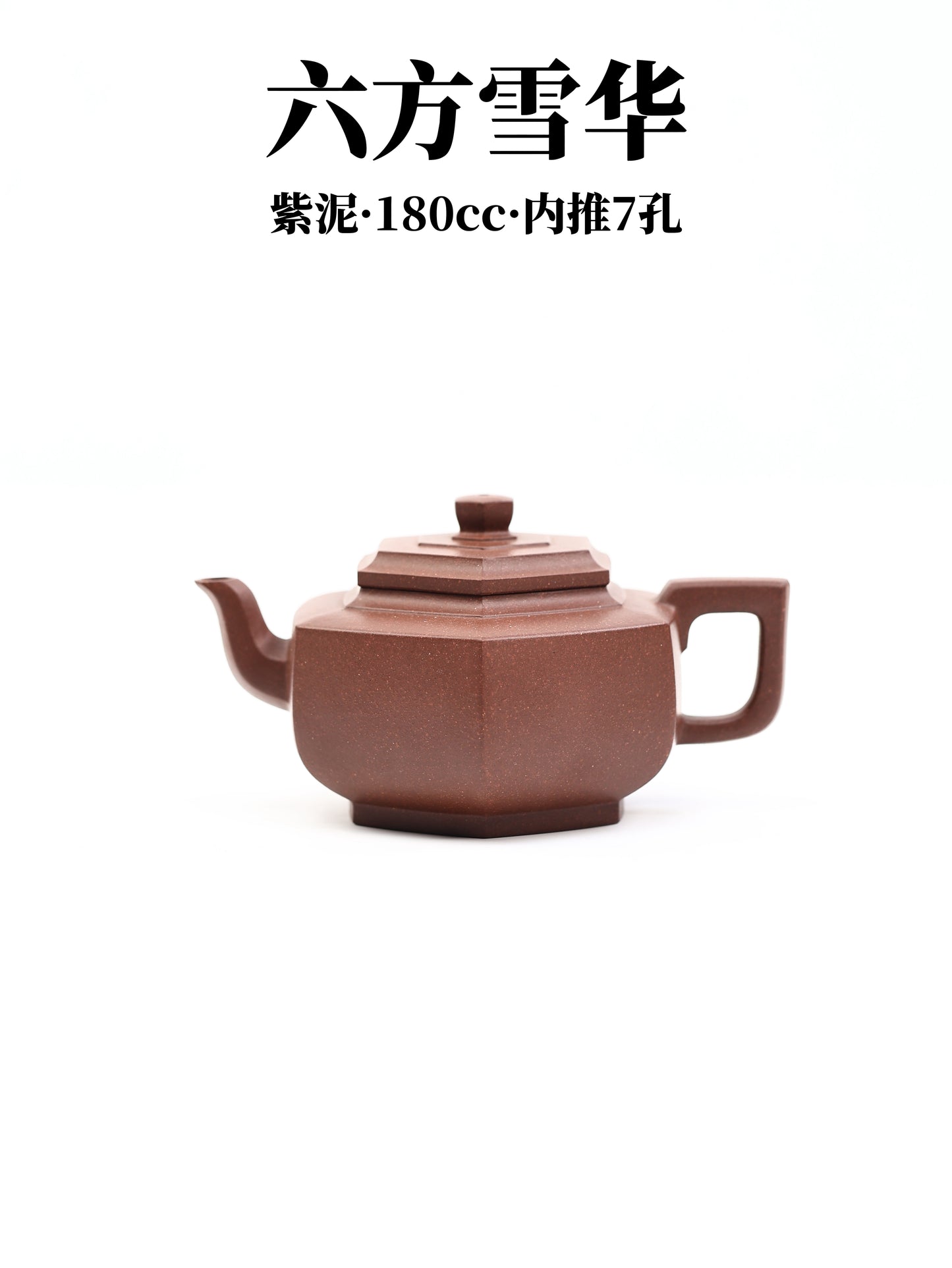 六方雪華 紫泥 180cc