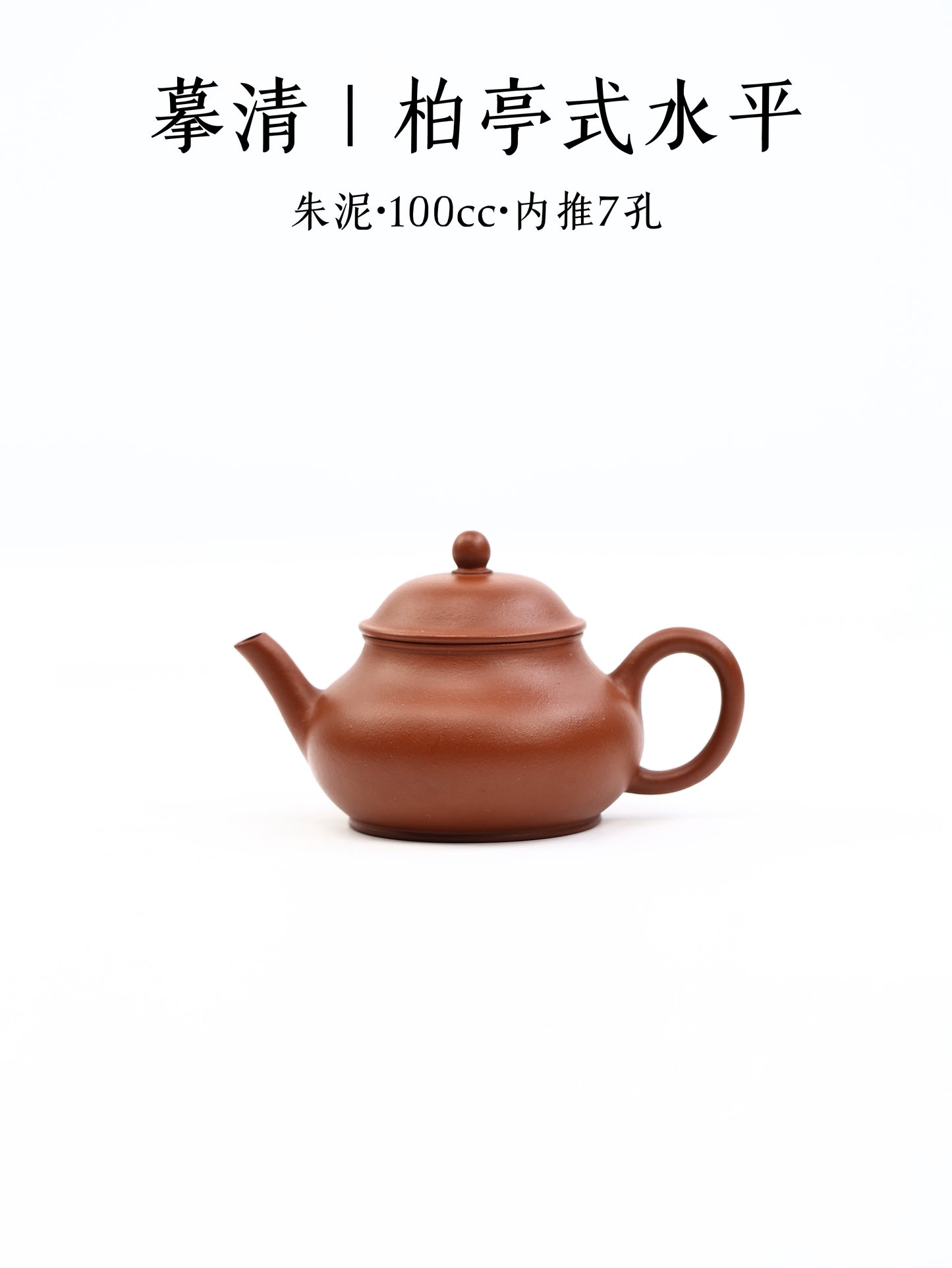 摹清|栢亭式水平 朱泥 100cc