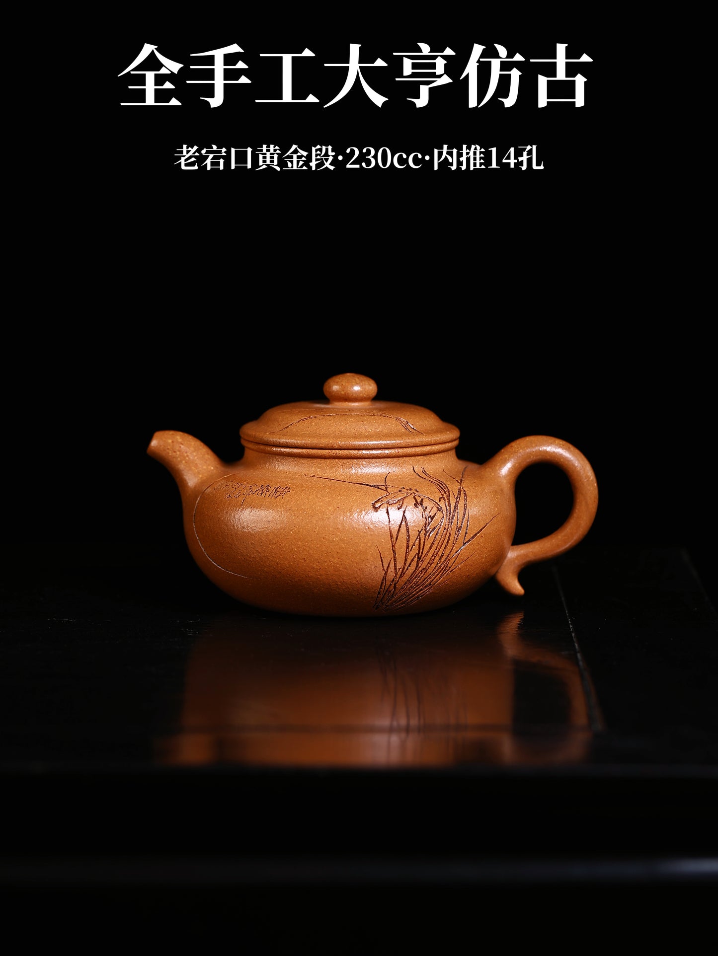 潘濤 大亨仿古 老宕口黃金段 230cc
