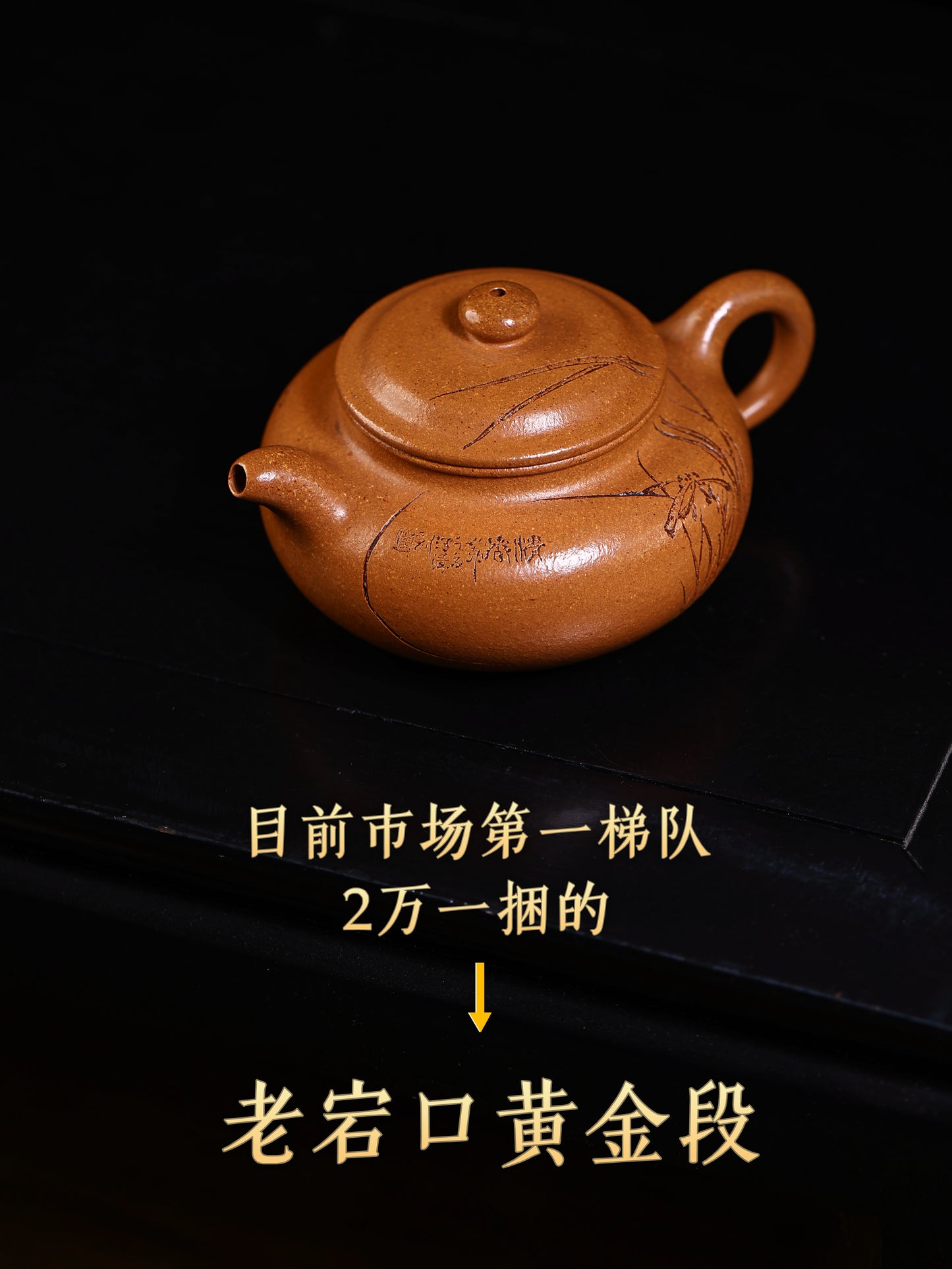 潘濤 大亨仿古 老宕口黃金段 230cc
