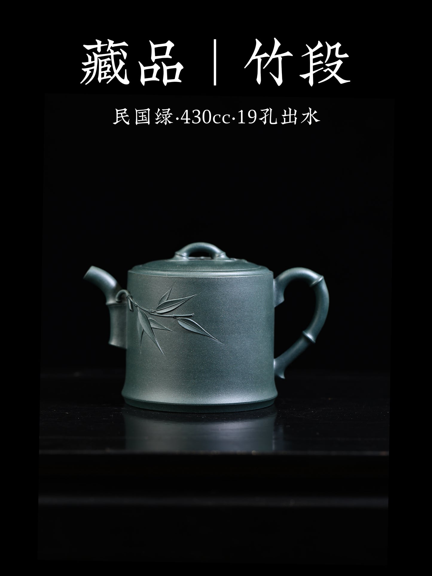 潘濤 藏品|竹段 民國綠 430cc