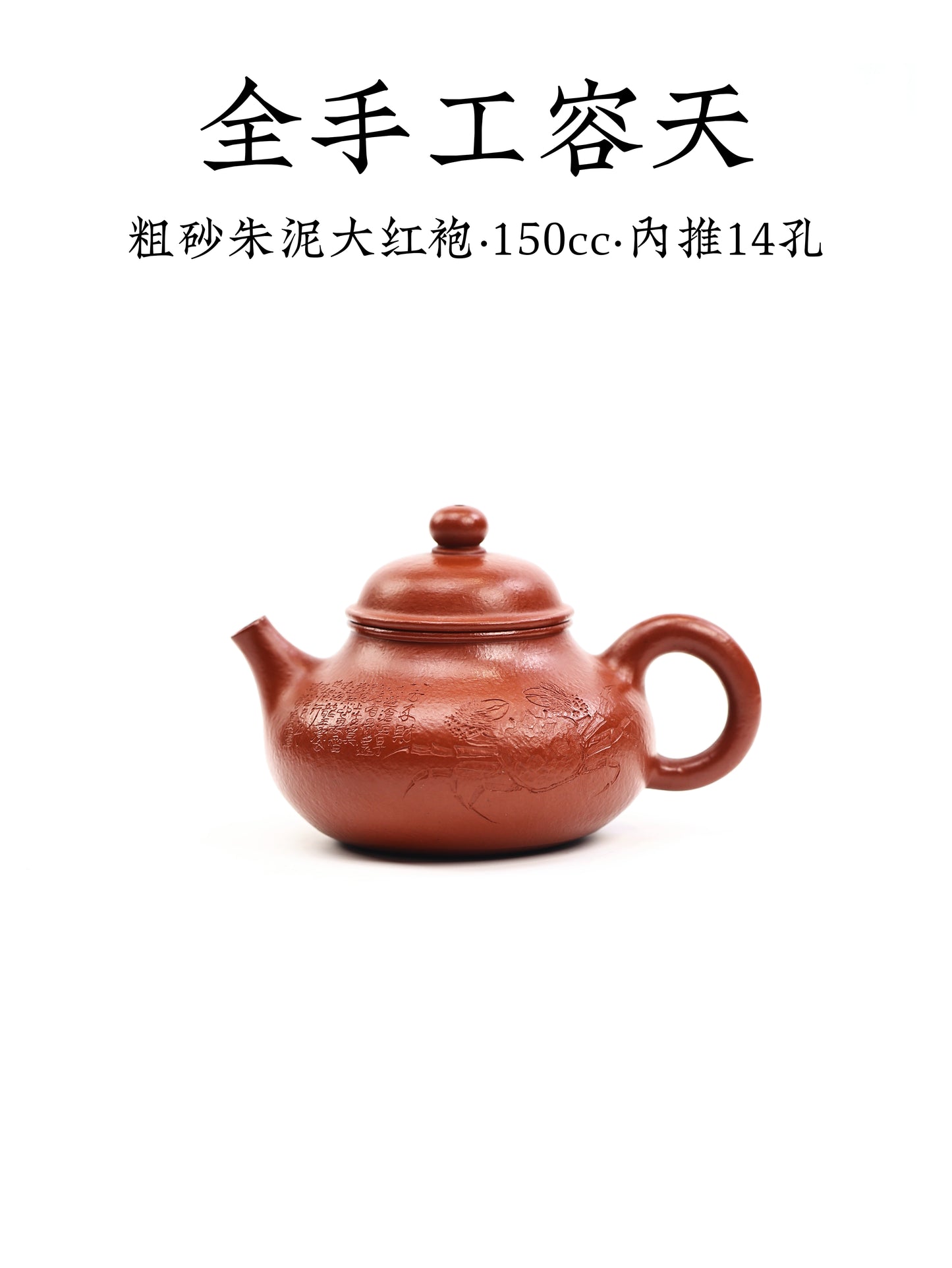 潘濤 容天 粗砂朱泥大紅袍 150cc
