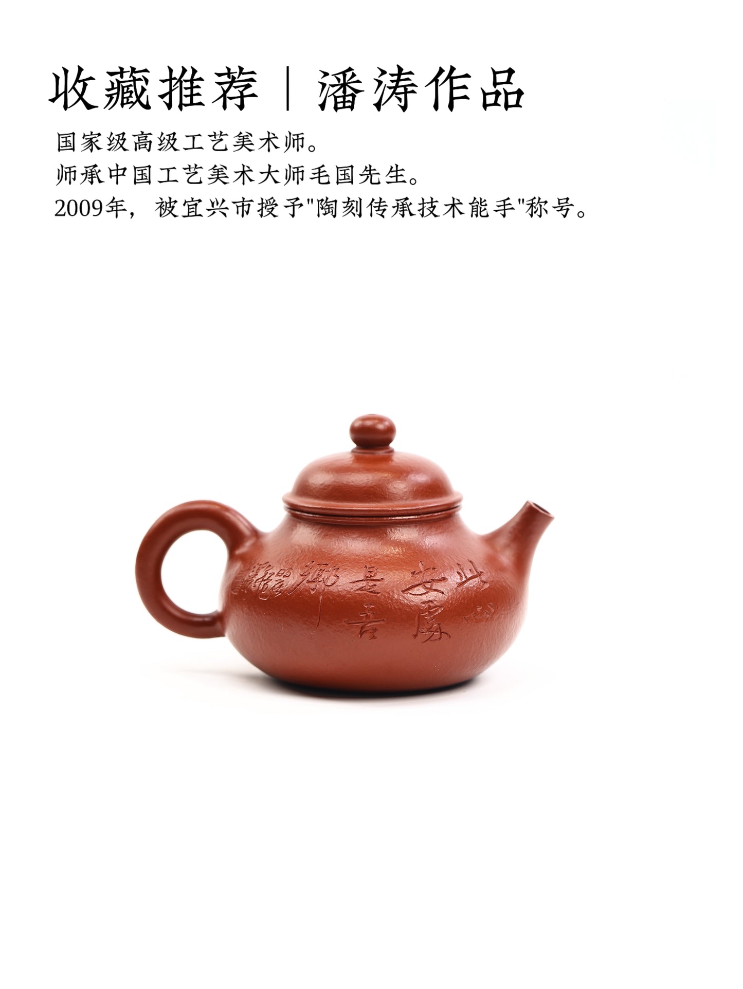 潘濤 容天 粗砂朱泥大紅袍 150cc