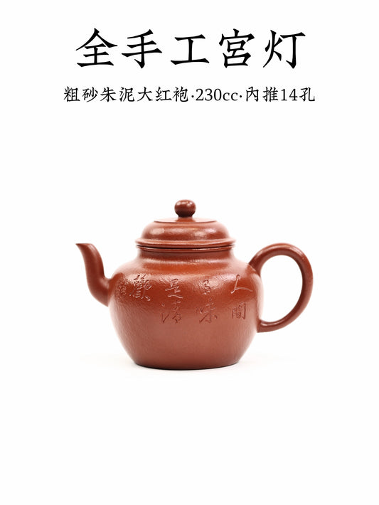 潘濤 全手工宮燈 粗砂朱泥大紅袍 230cc
