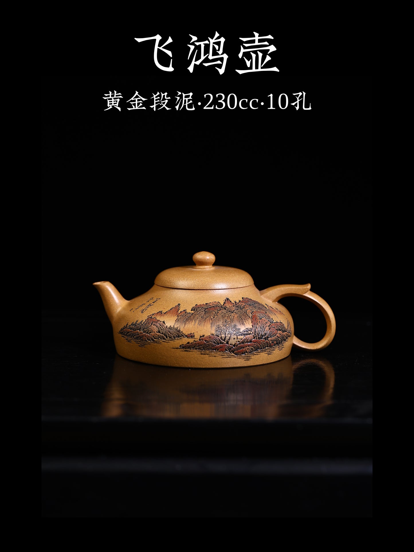 李峰 飞鸿壺 黃金段泥 230cc