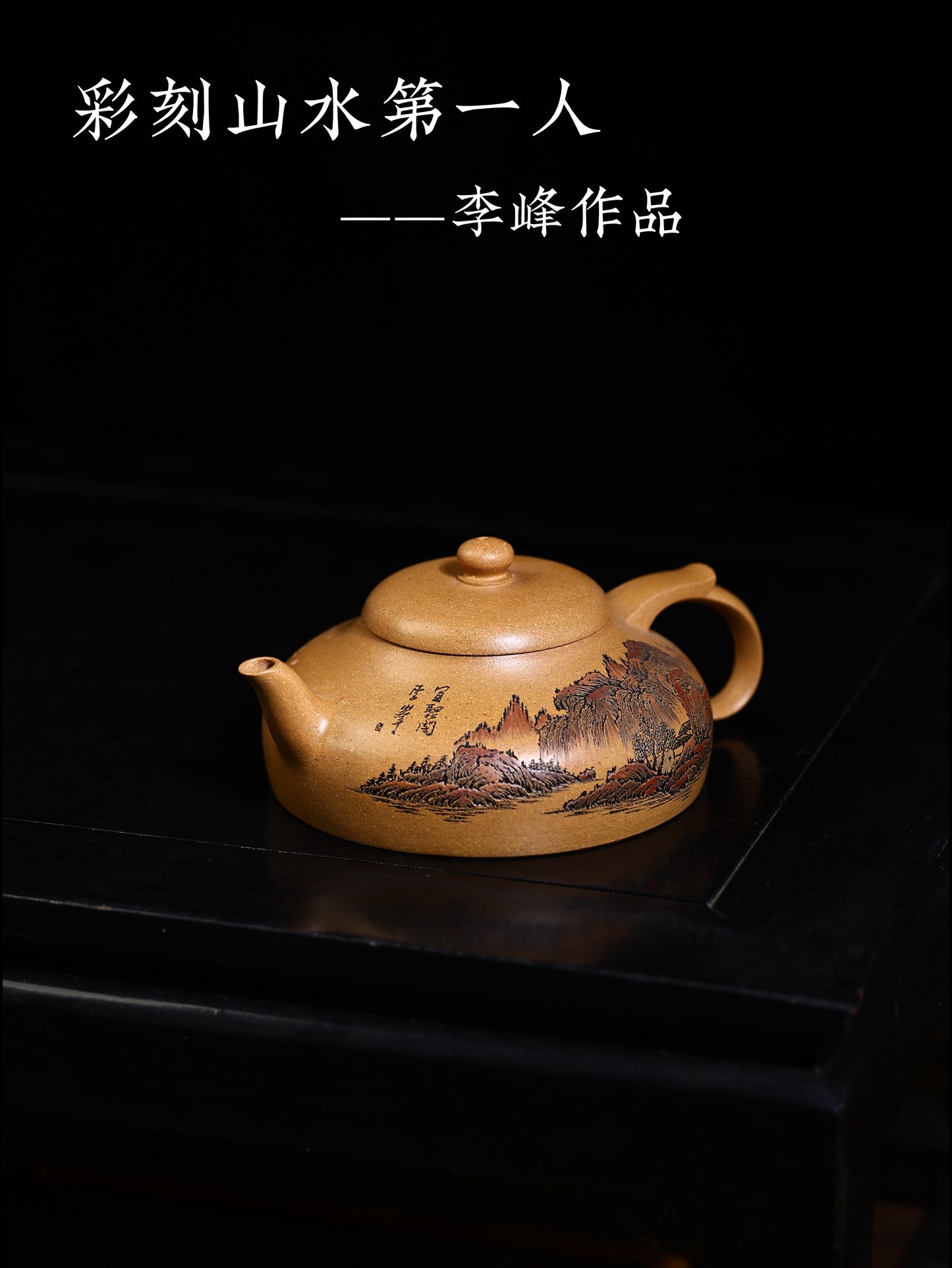 李峰 飛鴻壺 黃金段泥 230cc