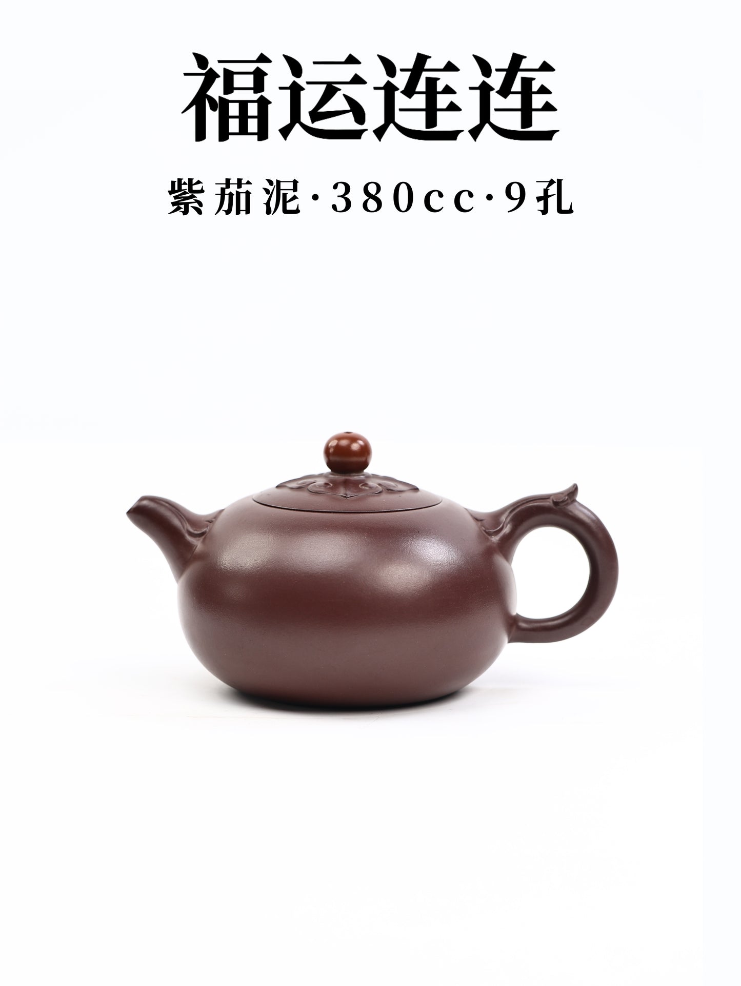 趙麗娟 福運連連 紫茄泥 380cc