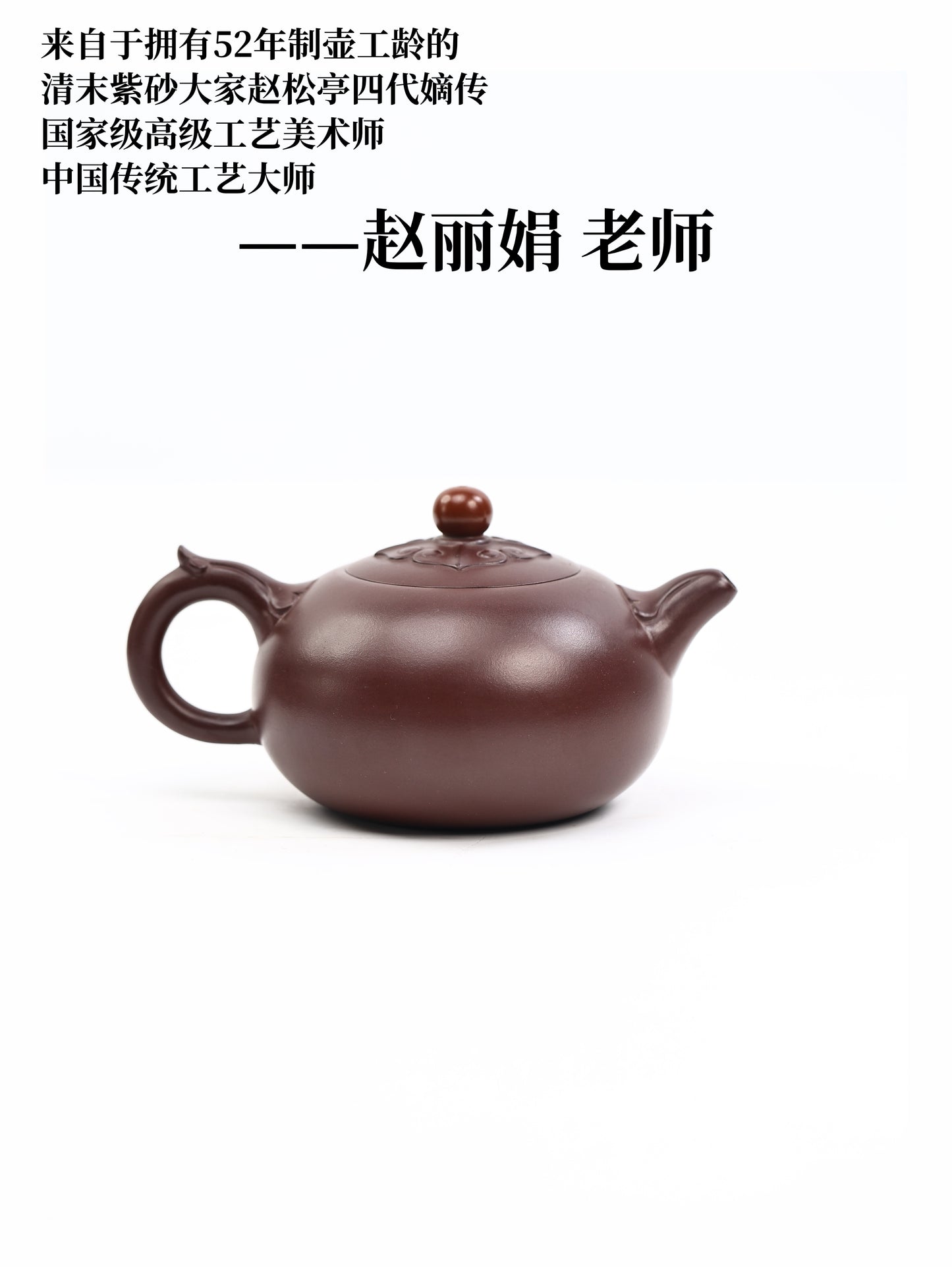 赵丽娟 福运连连 紫茄泥 380cc