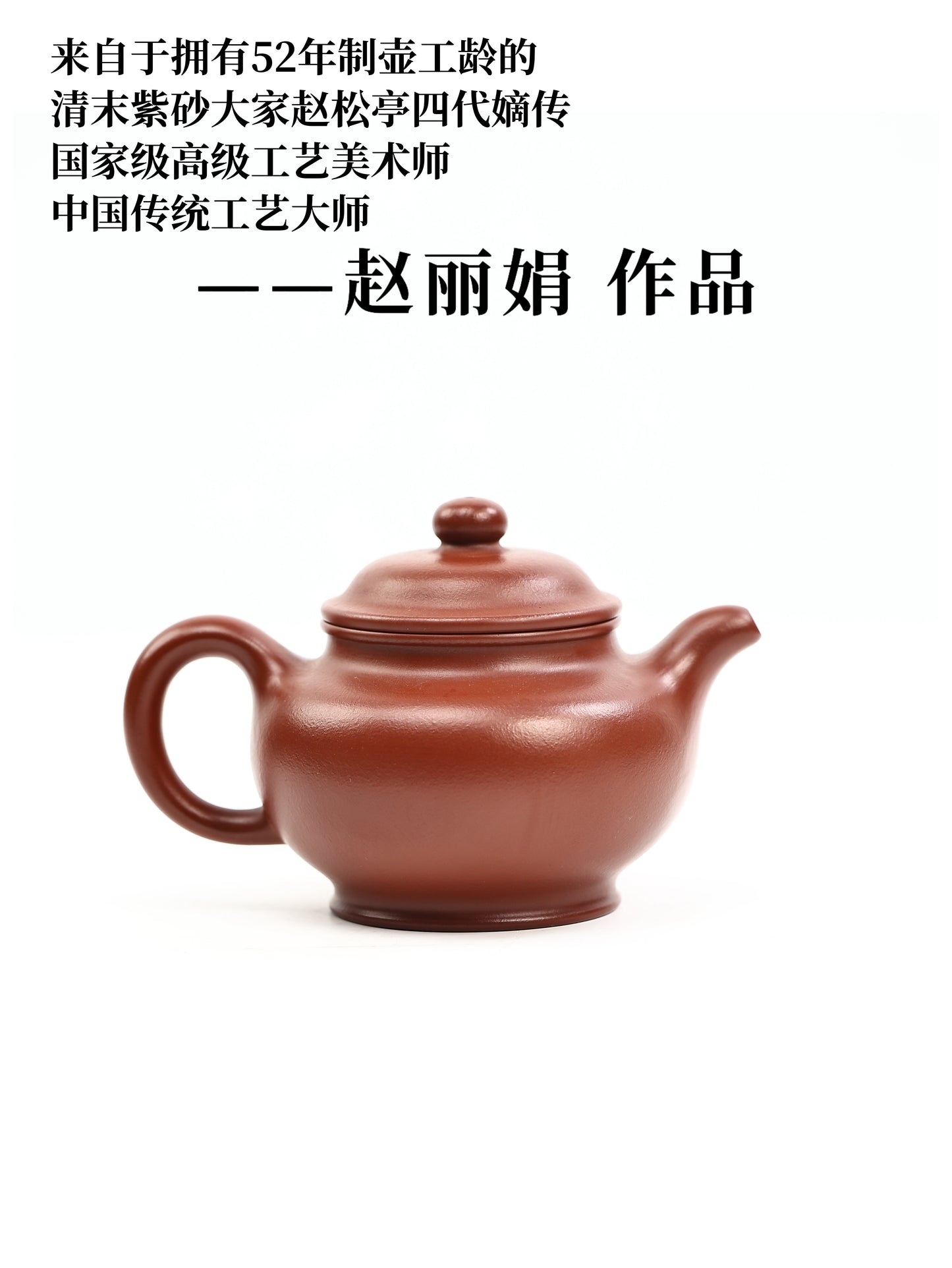赵丽娟 全手工掇只 朱泥 330cc