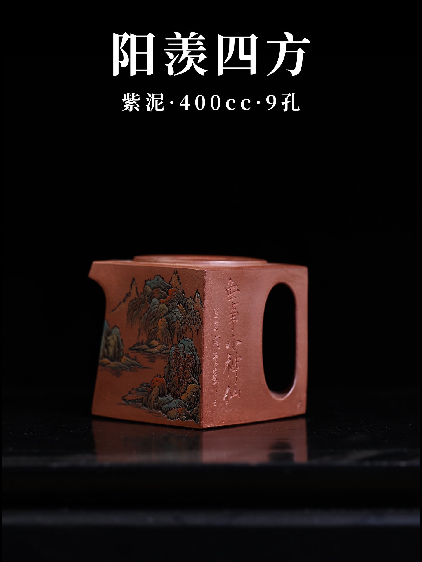 李峰 阳羡四方 紫泥 400cc