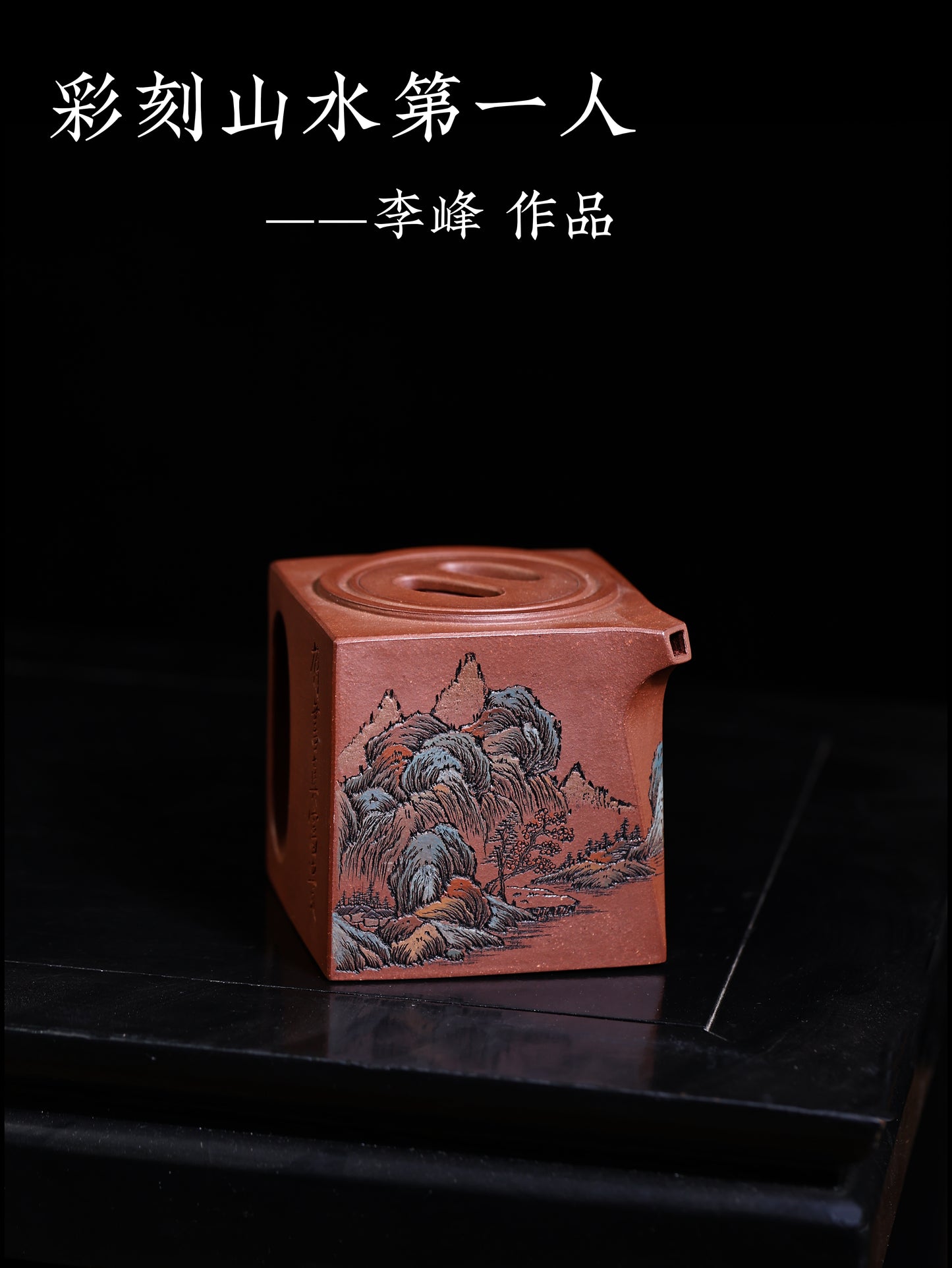 李峰 阳羡四方 紫泥 400cc