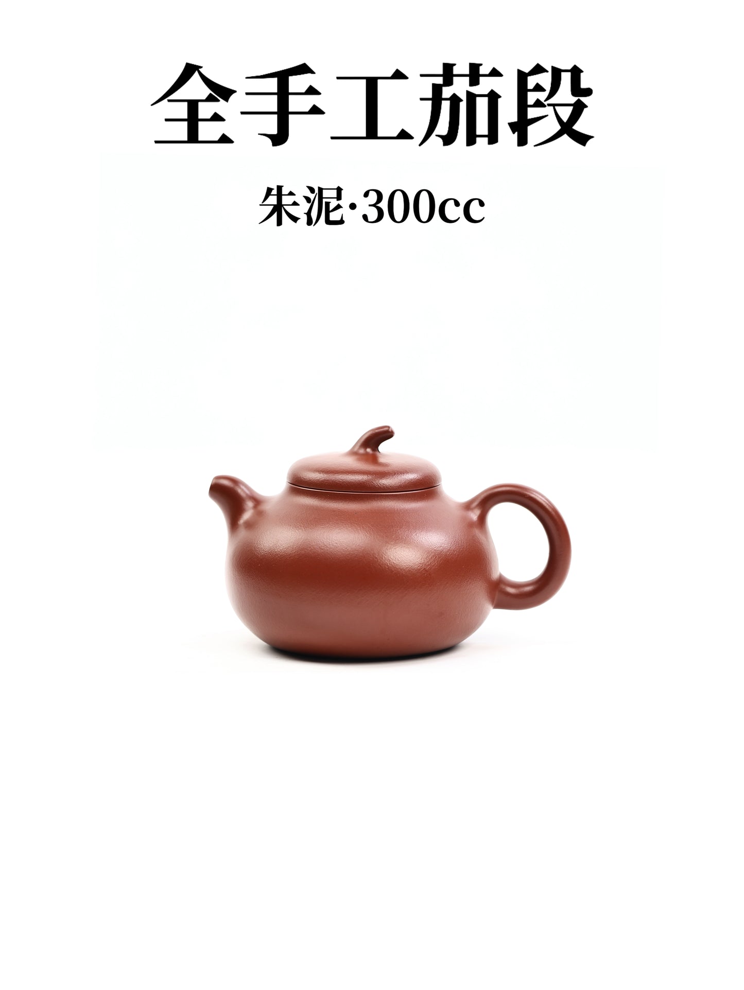 趙麗娟 茄段 朱泥 300cc