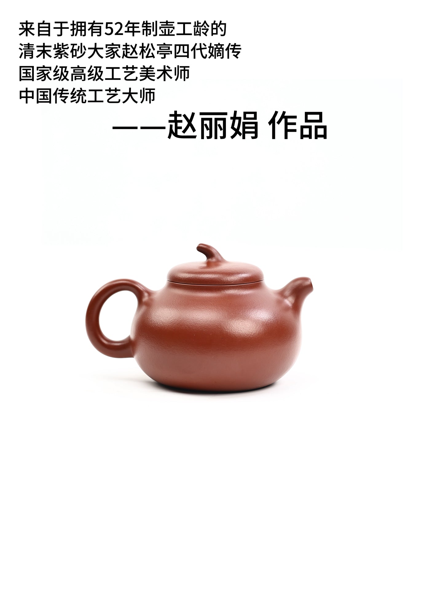 赵丽娟 全手工茄段 朱泥 300cc
