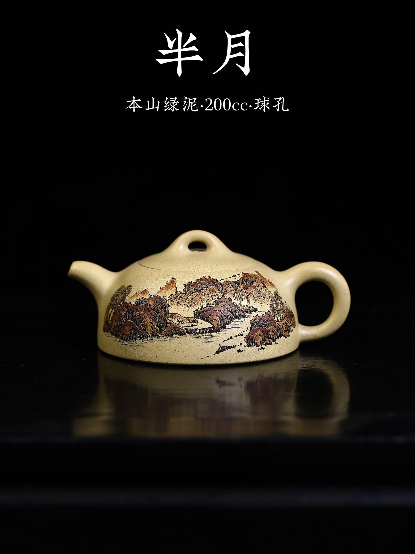 李峰 半月 本山綠泥 200cc