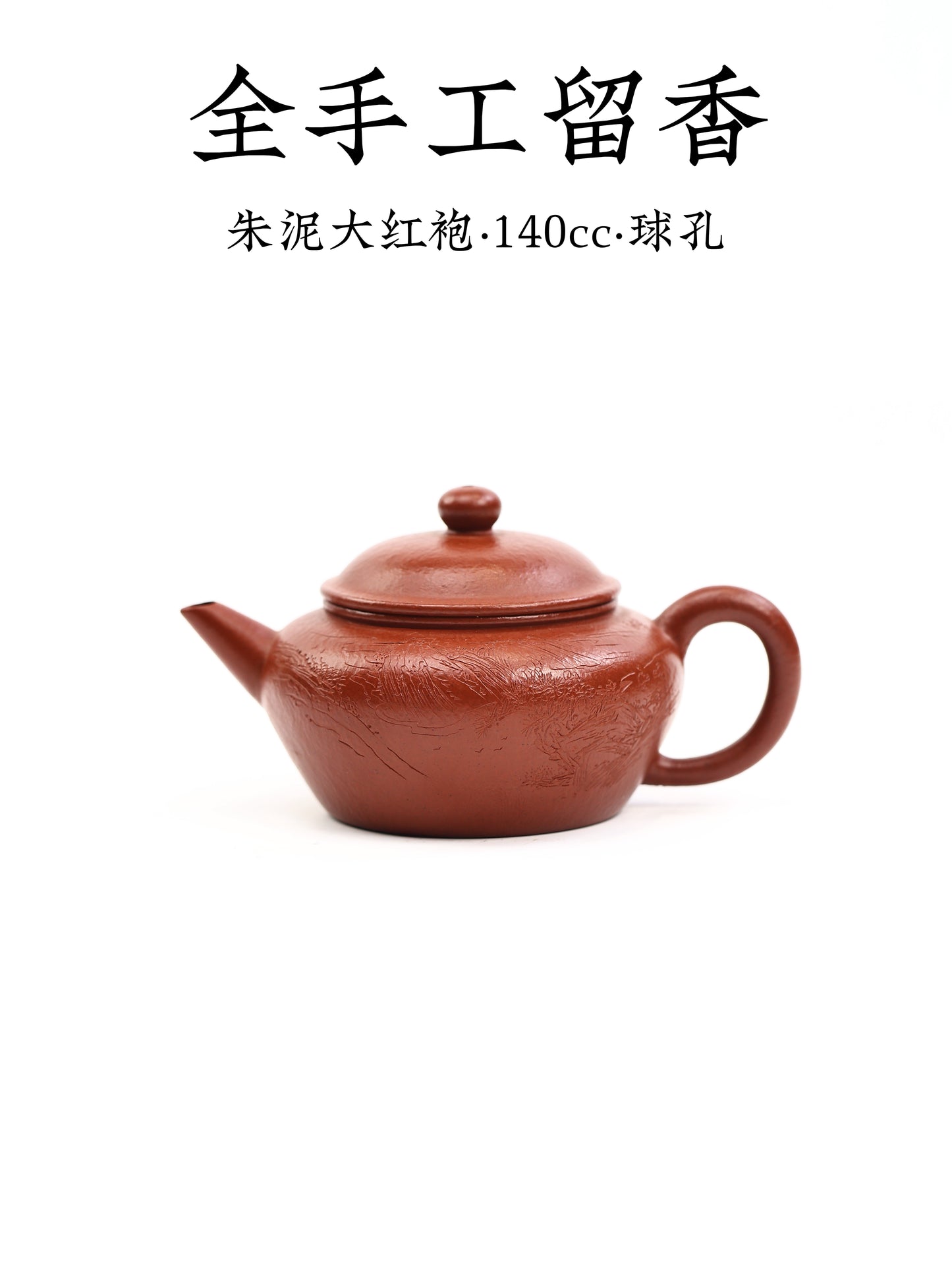 潘濤 留香 朱泥大紅袍 140cc