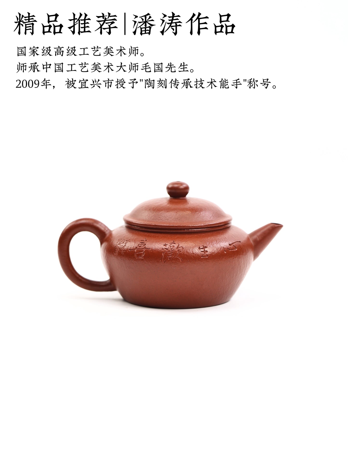 潘濤 全手工留香 朱泥大紅袍 140cc