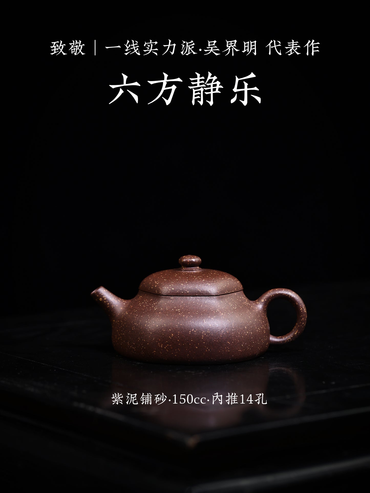 六方靜樂 紫泥鋪砂 150cc