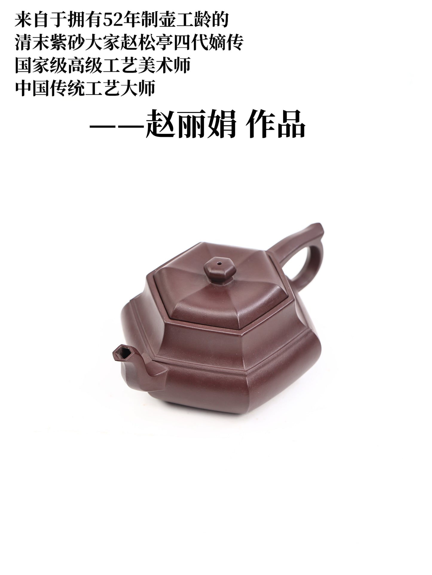 趙麗娟 古賢六方 本山老紫泥 300cc
