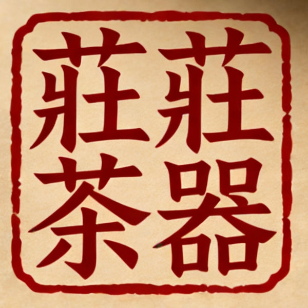 莊莊紫砂